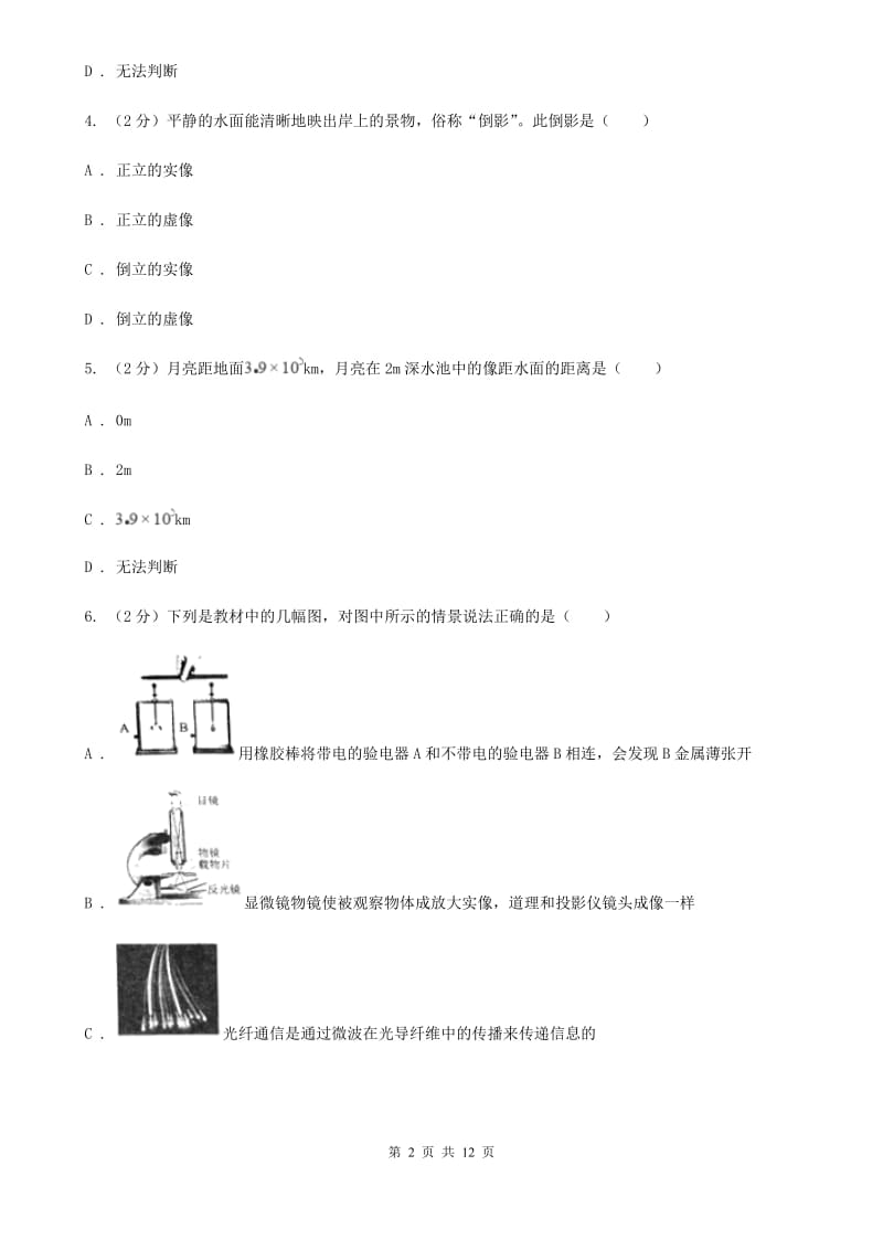 2020届八年级上学期期中物理试卷27B卷.doc_第2页