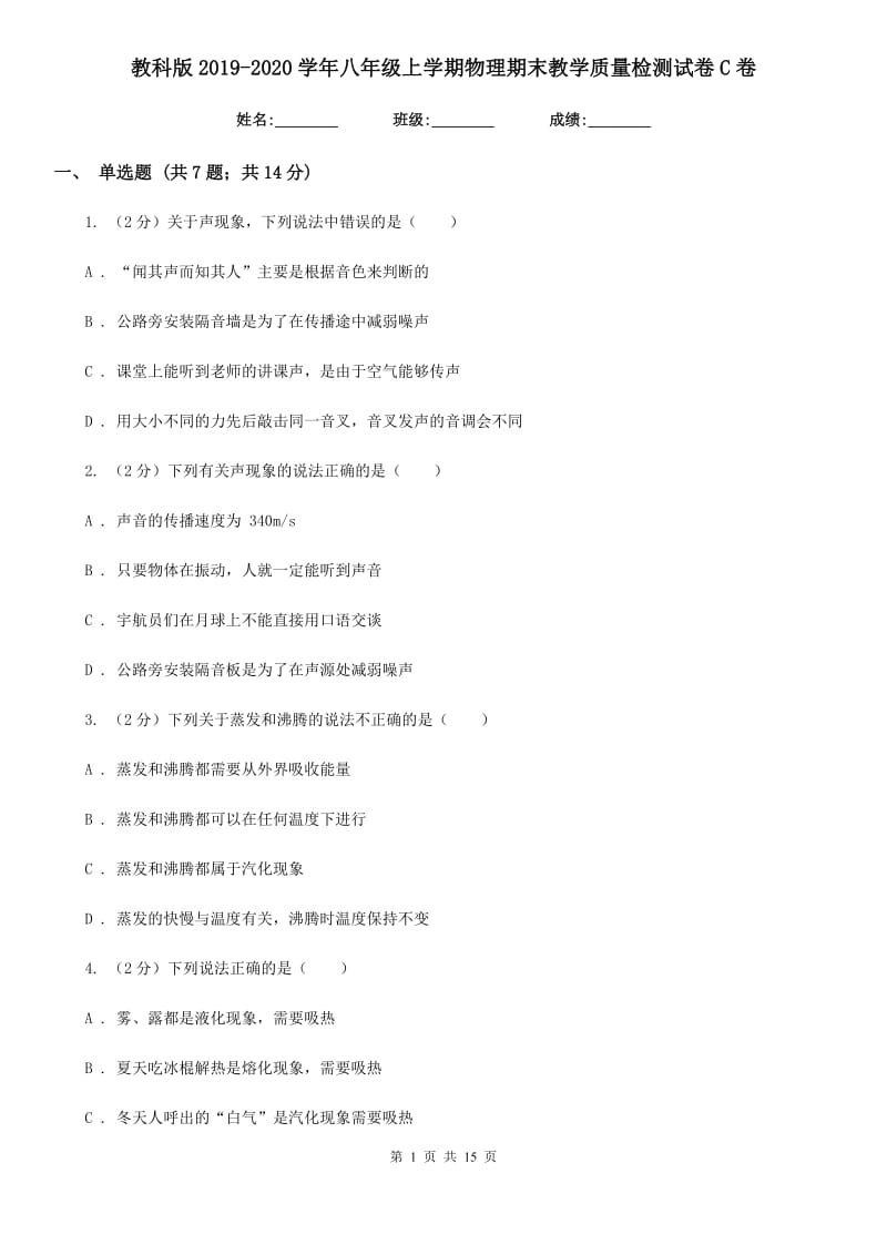 教科版2019-2020学年八年级上学期物理期末教学质量检测试卷C卷.doc_第1页