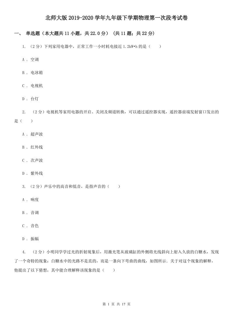 北师大版2019-2020学年九年级下学期物理第一次段考试卷.doc_第1页