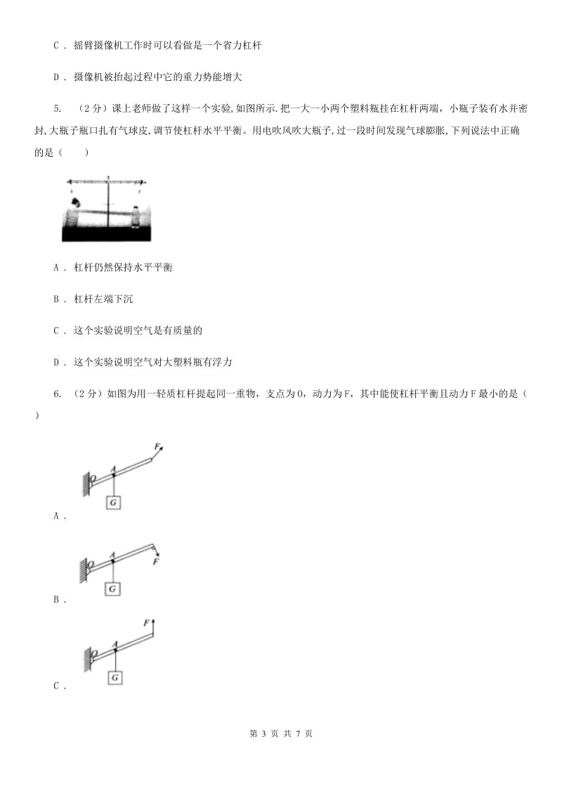 初中物理八年级下册12.1 杠杆练习题（2）（II ）卷.doc_第3页