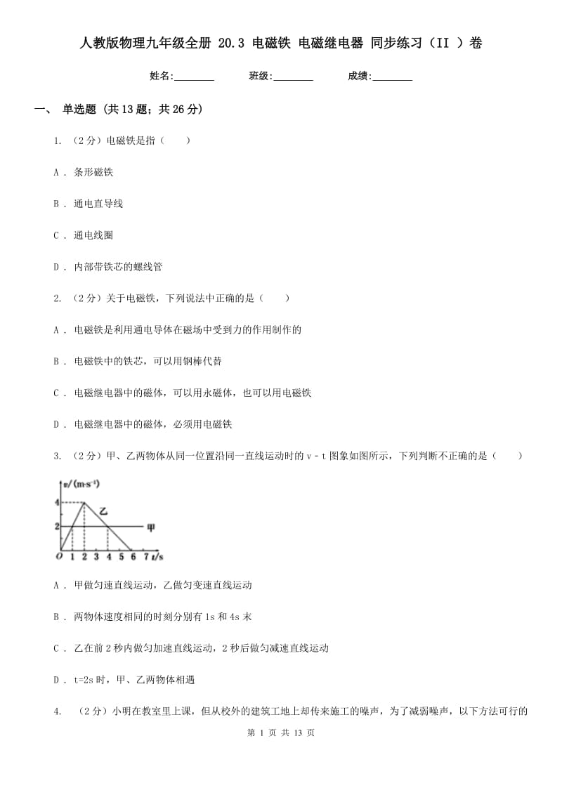 人教版物理九年级全册 20.3 电磁铁 电磁继电器 同步练习（II ）卷.doc_第1页