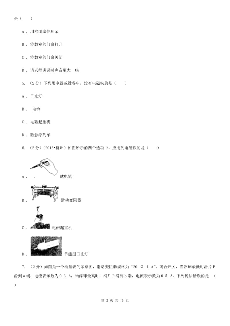 人教版物理九年级全册 20.3 电磁铁 电磁继电器 同步练习（II ）卷.doc_第2页