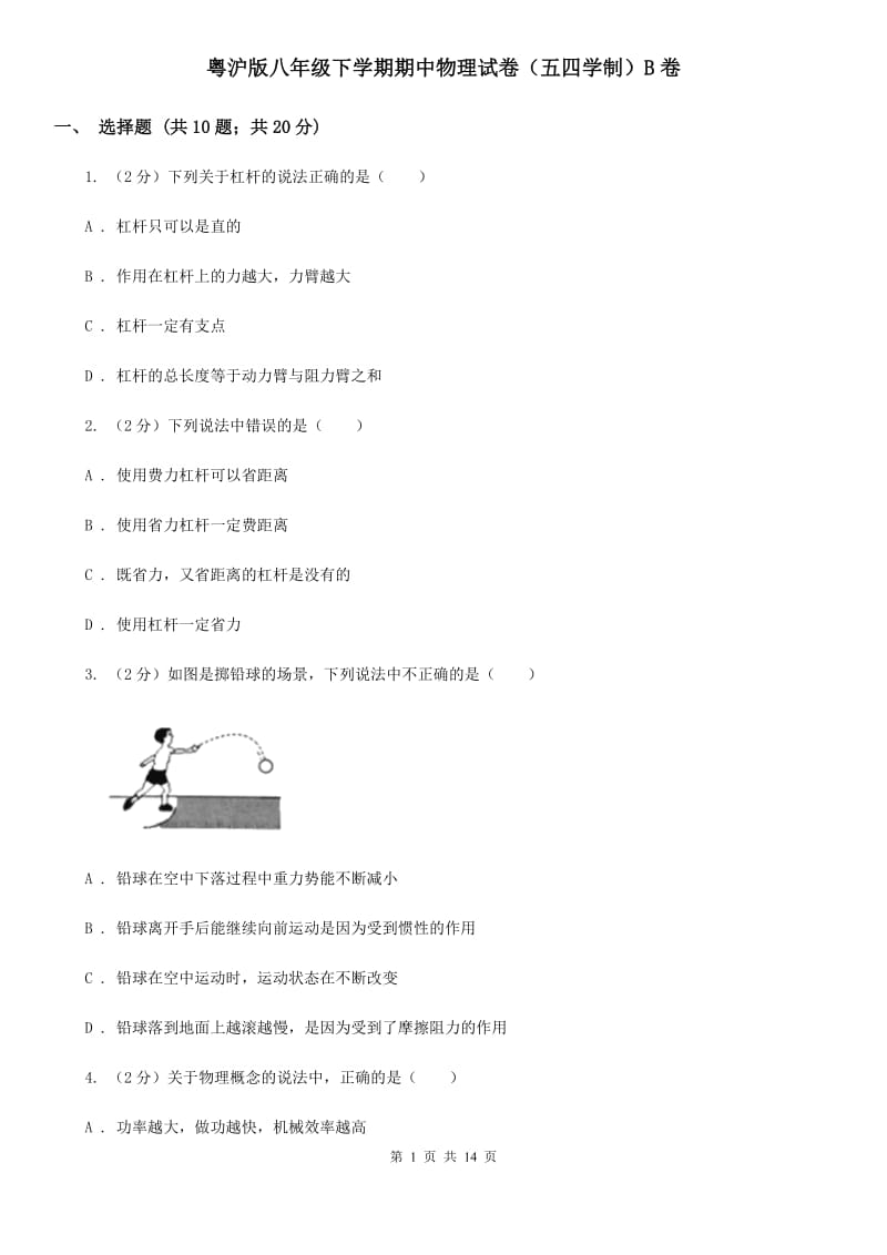 粤沪版八年级下学期期中物理试卷（五四学制）B卷.doc_第1页