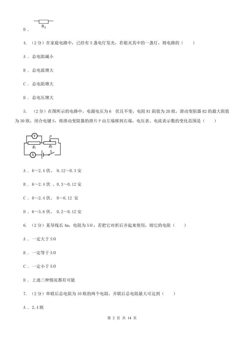 北师大版九年级物理第十七章第4节欧姆定律在串、并联电路中的应用同步练习.doc_第2页