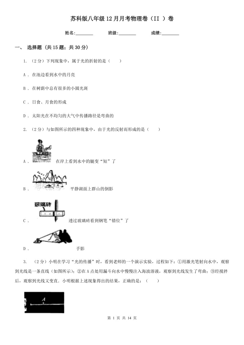 苏科版八年级12月月考物理卷（II ）卷.doc_第1页