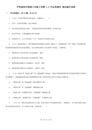 滬科版初中物理八年級上學(xué)期 3.3 汽化和液化 強(qiáng)化提升訓(xùn)練.doc