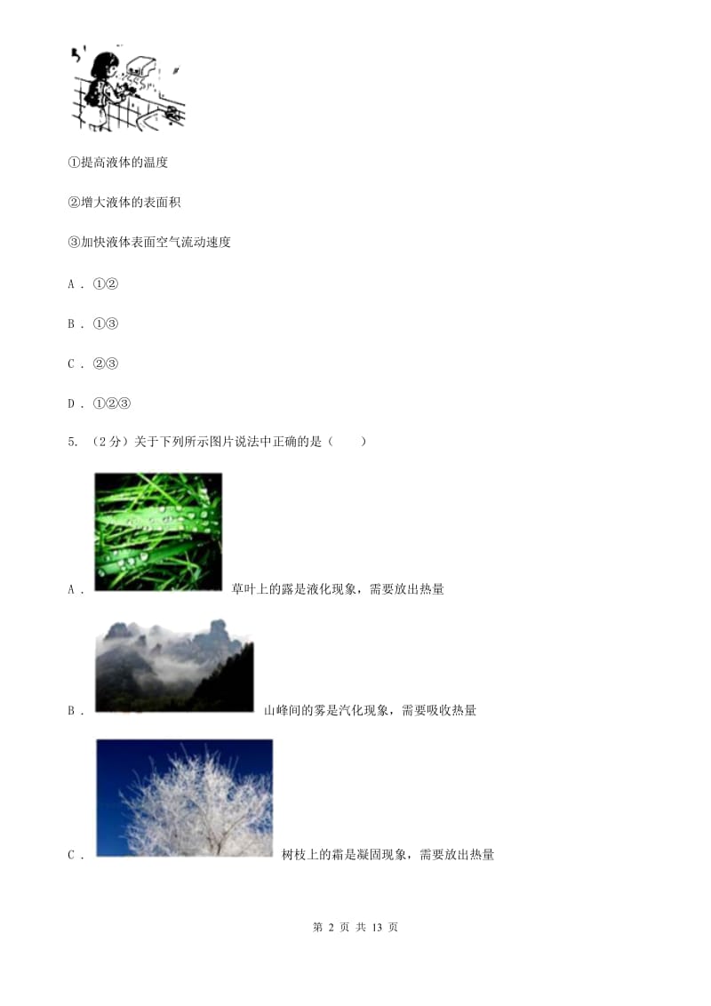 沪科版初中物理八年级上学期 3.3 汽化和液化 强化提升训练.doc_第2页