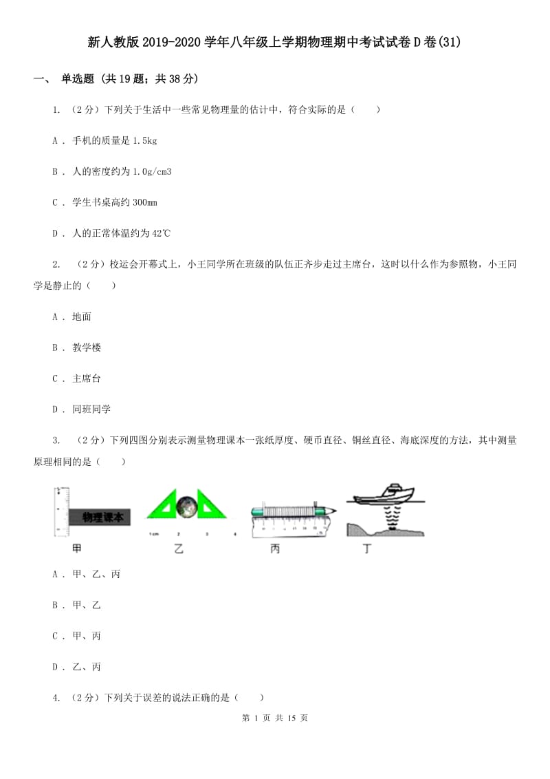 新人教版2019-2020学年八年级上学期物理期中考试试卷D卷(31).doc_第1页