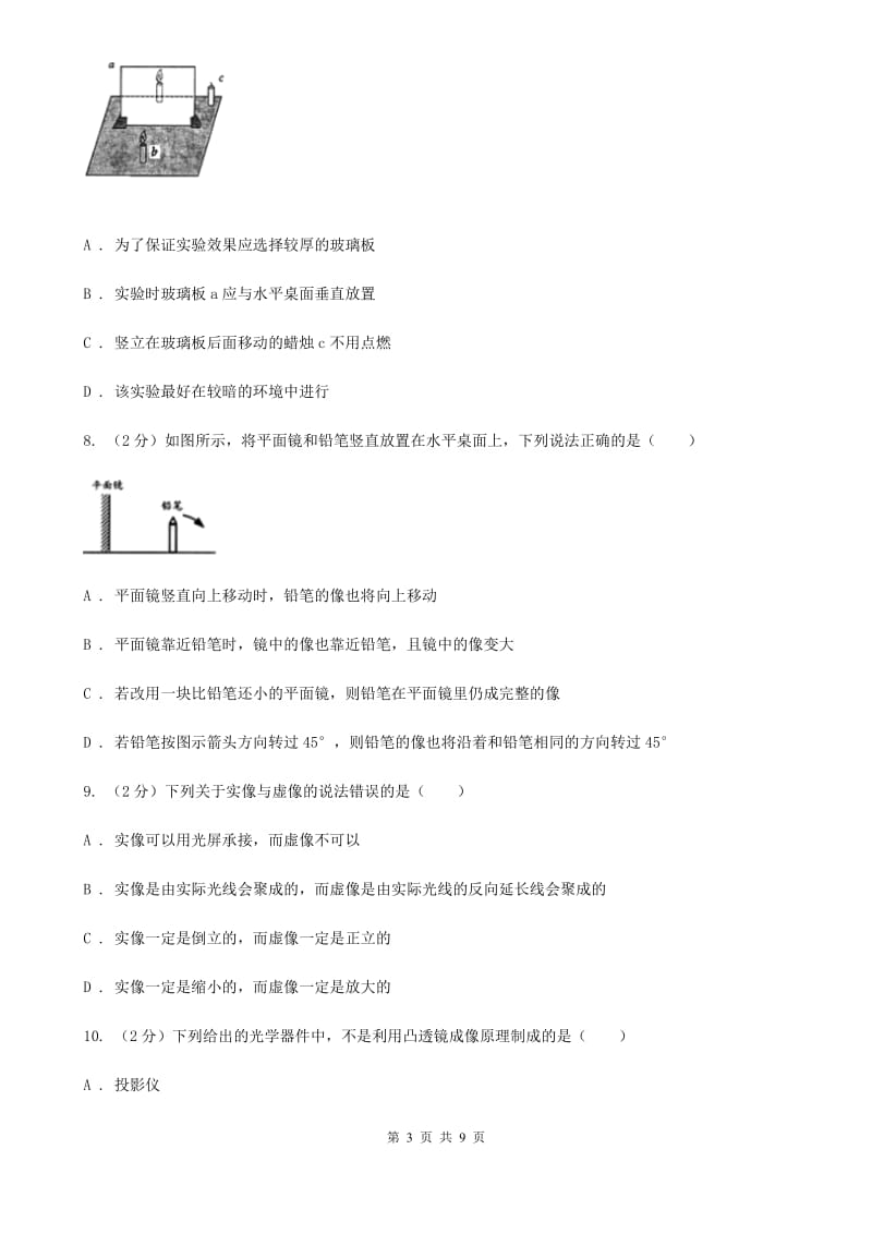 粤沪版物理八年级上学期 3.3 探究平面镜成像特点 同步练习C卷.doc_第3页