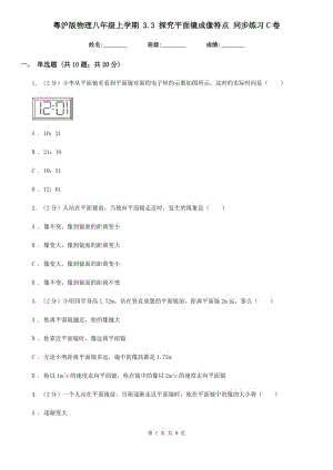 粵滬版物理八年級(jí)上學(xué)期 3.3 探究平面鏡成像特點(diǎn) 同步練習(xí)C卷.doc