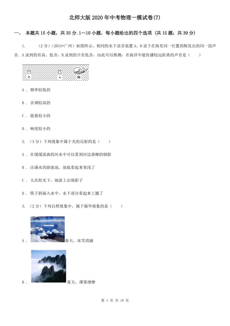 北师大版2020年中考物理一模试卷(7).doc_第1页