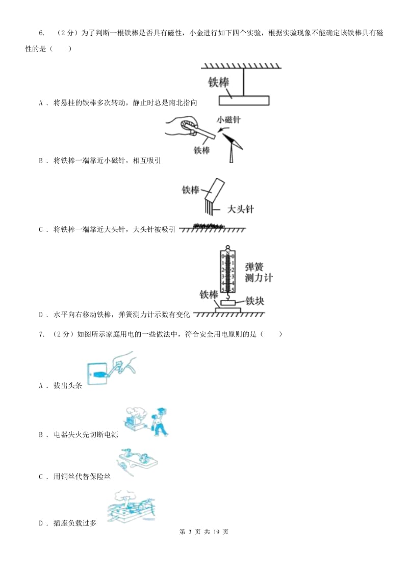 2019-2020学年八年级下学期科学教学质量检测（二）D卷.doc_第3页