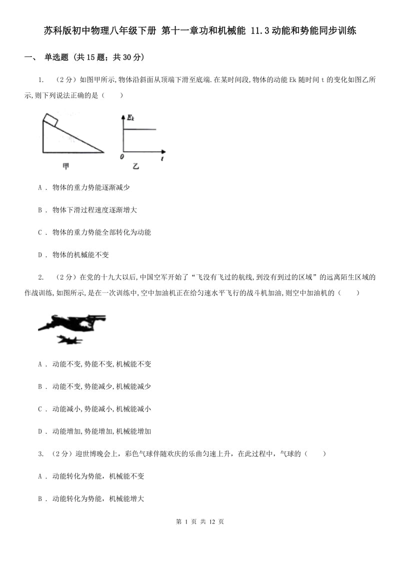 苏科版初中物理八年级下册 第十一章功和机械能 11.3动能和势能同步训练.doc_第1页