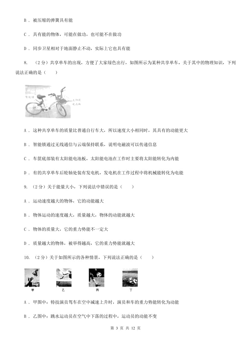 苏科版初中物理八年级下册 第十一章功和机械能 11.3动能和势能同步训练.doc_第3页