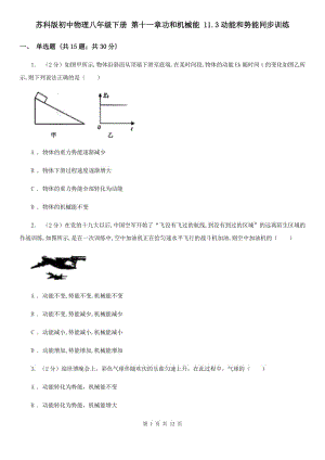 蘇科版初中物理八年級(jí)下冊(cè) 第十一章功和機(jī)械能 11.3動(dòng)能和勢(shì)能同步訓(xùn)練.doc