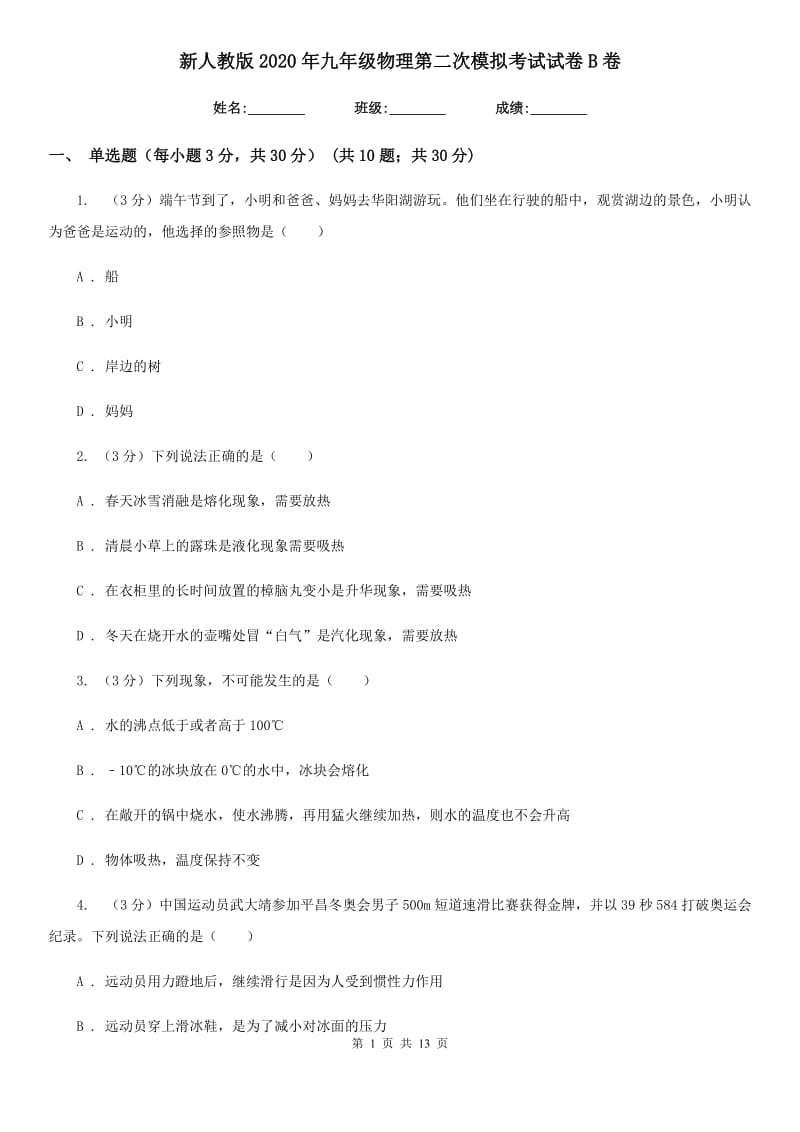 新人教版2020年九年级物理第二次模拟考试试卷B卷.doc_第1页