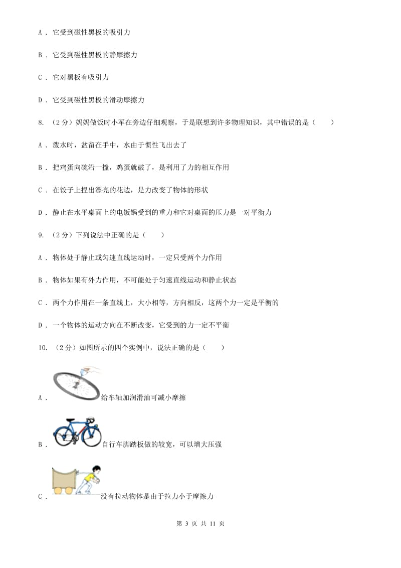 北师大版2019-2020学年八年级下学期物理第一阶段考试试卷.doc_第3页