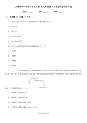 人教版初中物理八年級下冊 第九章壓強(qiáng) 9.1壓強(qiáng)同步訓(xùn)練C卷.doc