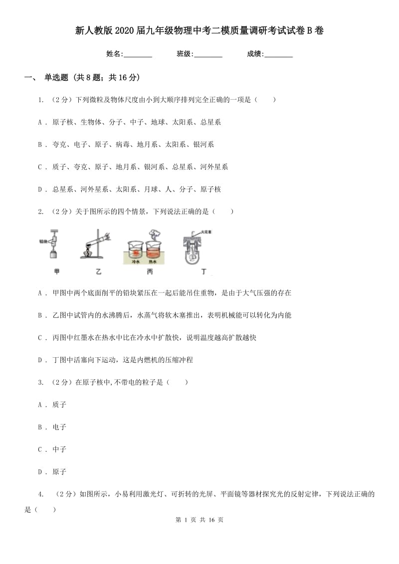 新人教版2020届九年级物理中考二模质量调研考试试卷B卷.doc_第1页