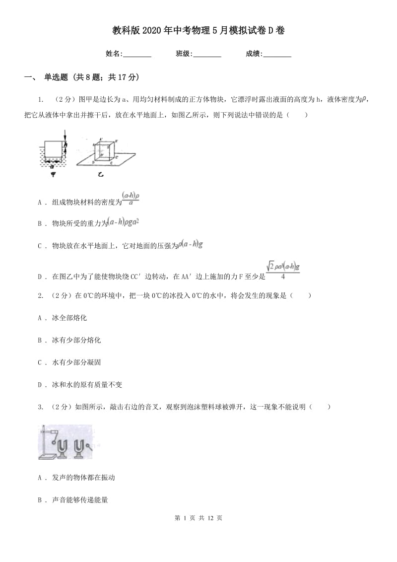 教科版2020年中考物理5月模拟试卷D卷.doc_第1页