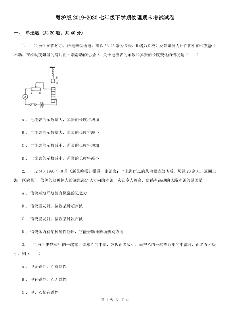 粤沪版2019-2020七年级下学期物理期末考试试卷.doc_第1页