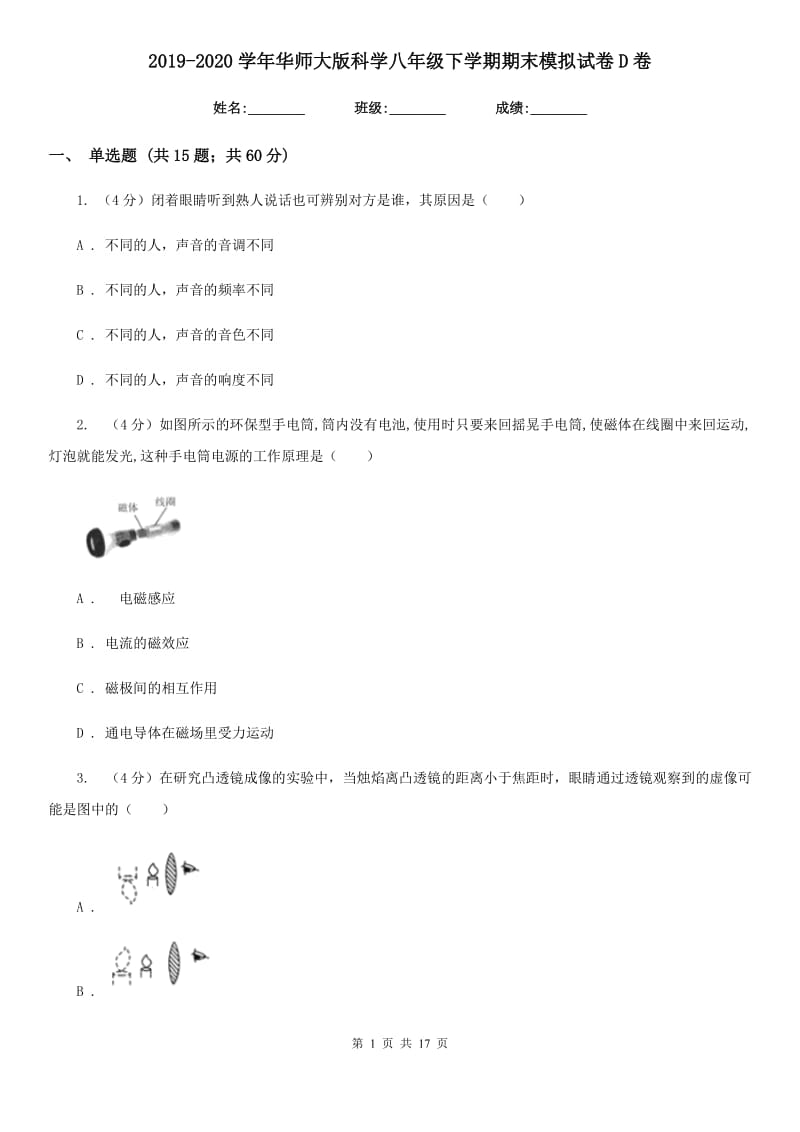 2019-2020学年华师大版科学八年级下学期期末模拟试卷D卷.doc_第1页