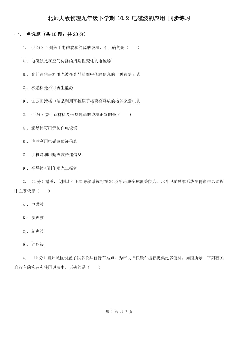 北师大版物理九年级下学期 10.2 电磁波的应用 同步练习.doc_第1页