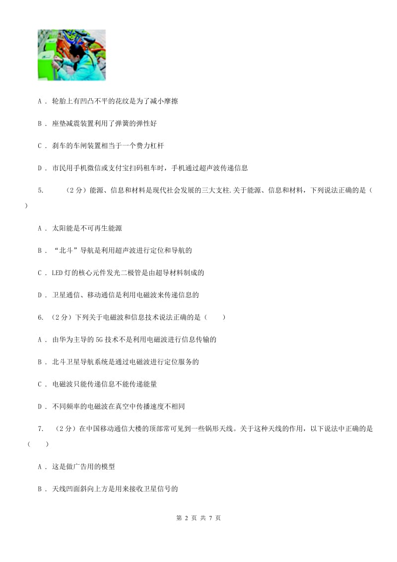 北师大版物理九年级下学期 10.2 电磁波的应用 同步练习.doc_第2页