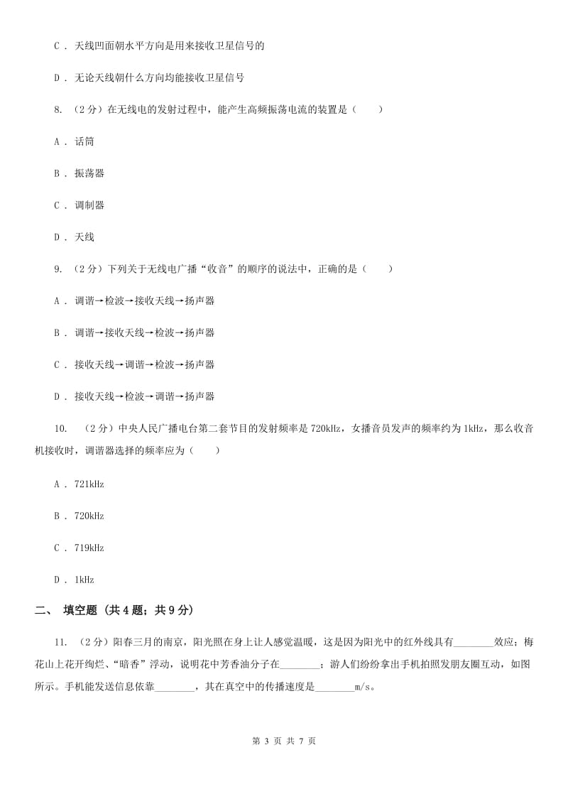 北师大版物理九年级下学期 10.2 电磁波的应用 同步练习.doc_第3页