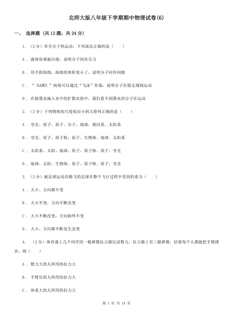 北师大版八年级下学期期中物理试卷(6).doc_第1页