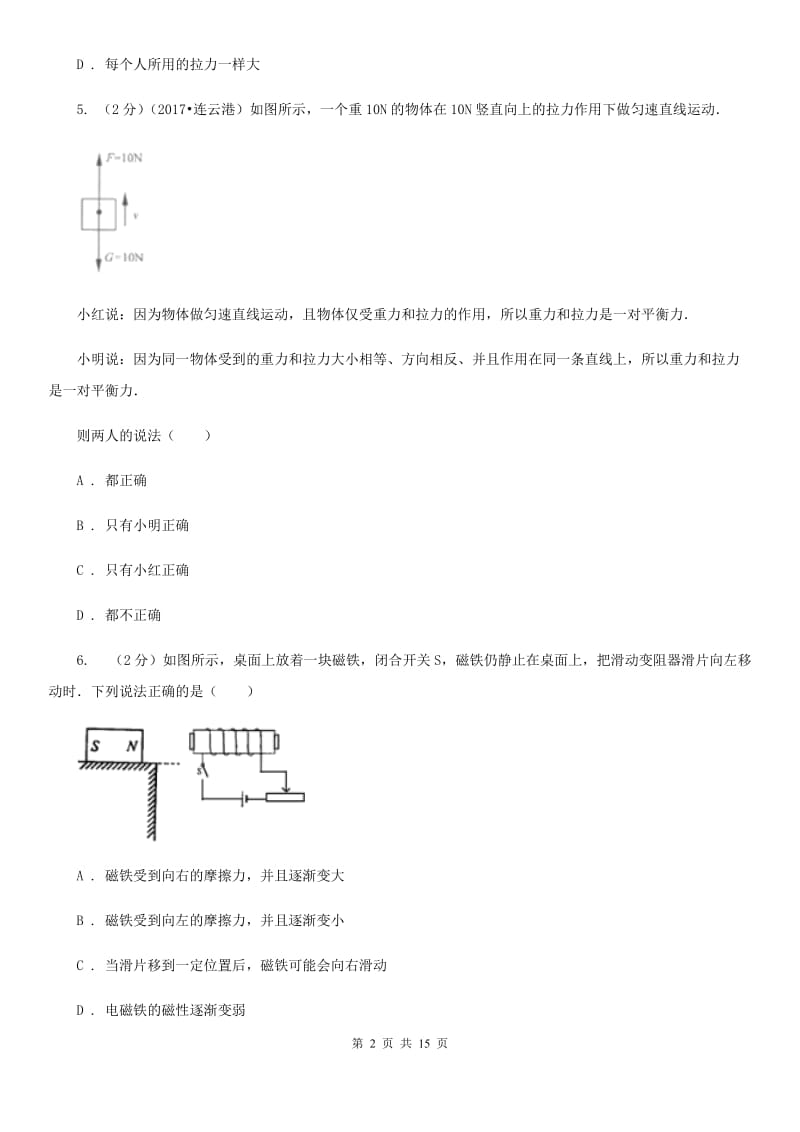 北师大版八年级下学期期中物理试卷(6).doc_第2页