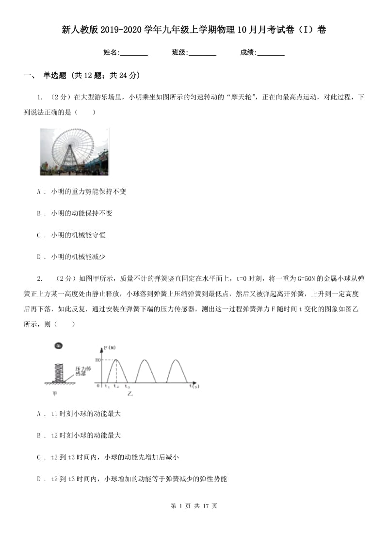 新人教版2019-2020学年九年级上学期物理10月月考试卷（I）卷.doc_第1页