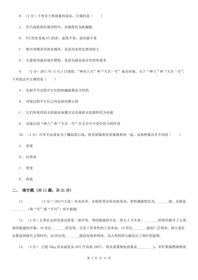 粤沪版物理九年级上学期 12.2 热量与热值 同步练习C卷.doc_第3页