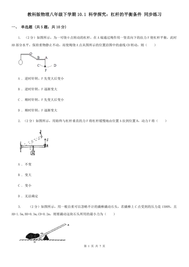 教科版物理八年级下学期10.1 科学探究：杠杆的平衡条件 同步练习.doc_第1页