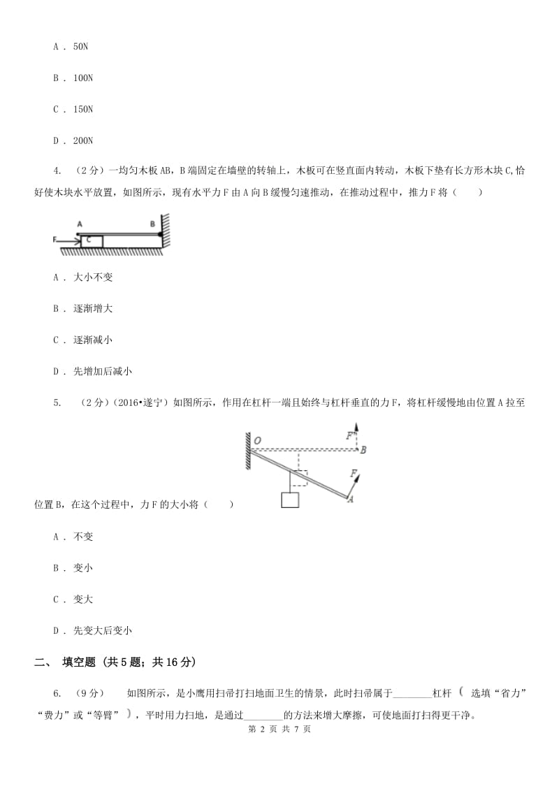 教科版物理八年级下学期10.1 科学探究：杠杆的平衡条件 同步练习.doc_第2页