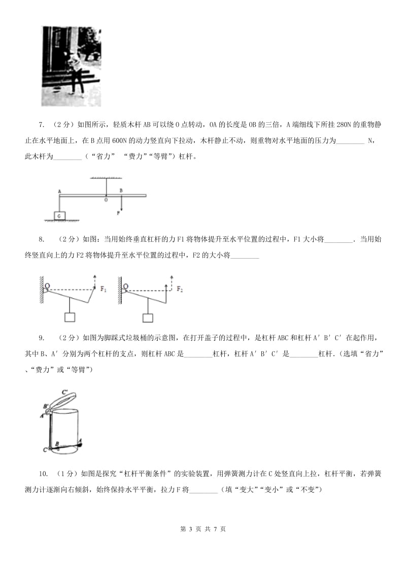 教科版物理八年级下学期10.1 科学探究：杠杆的平衡条件 同步练习.doc_第3页