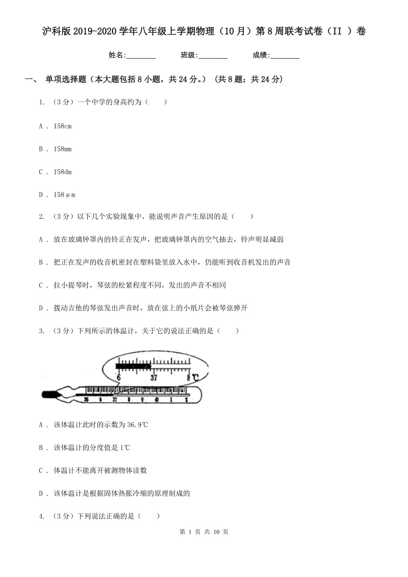 沪科版2019-2020学年八年级上学期物理（10月）第8周联考试卷（II ）卷.doc_第1页