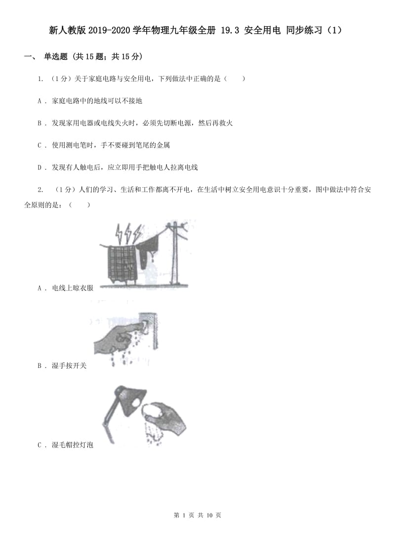 新人教版2019-2020学年物理九年级全册 19.3 安全用电 同步练习（1）.doc_第1页