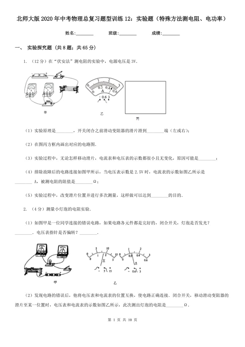 北师大版2020年中考物理总复习题型训练12：实验题（特殊方法测电阻、电功率）.doc_第1页