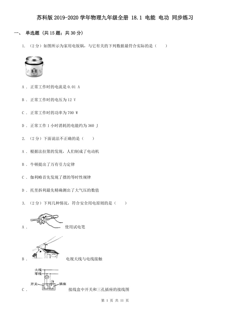 苏科版2019-2020学年物理九年级全册 18.1 电能 电功 同步练习.doc_第1页