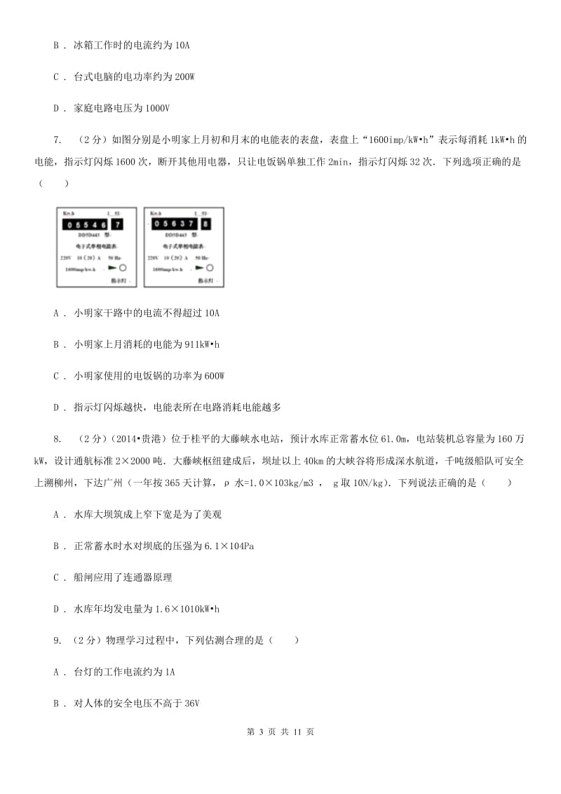 苏科版2019-2020学年物理九年级全册 18.1 电能 电功 同步练习.doc_第3页