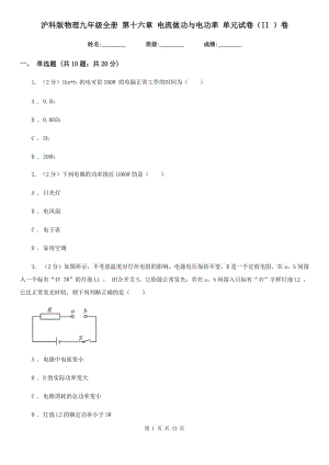 滬科版物理九年級(jí)全冊(cè) 第十六章 電流做功與電功率 單元試卷（II ）卷.doc