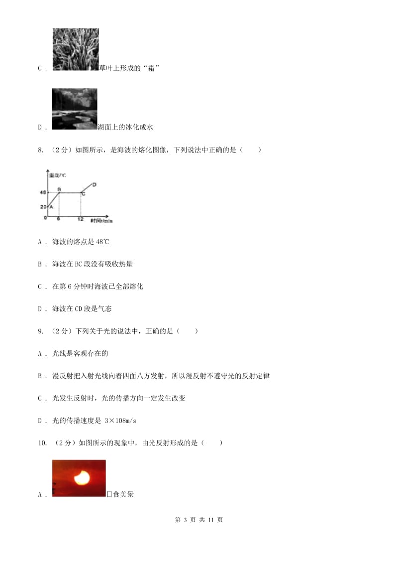 教科版2019-2020学年八年级上学期物理期中考试试卷B卷(17).doc_第3页