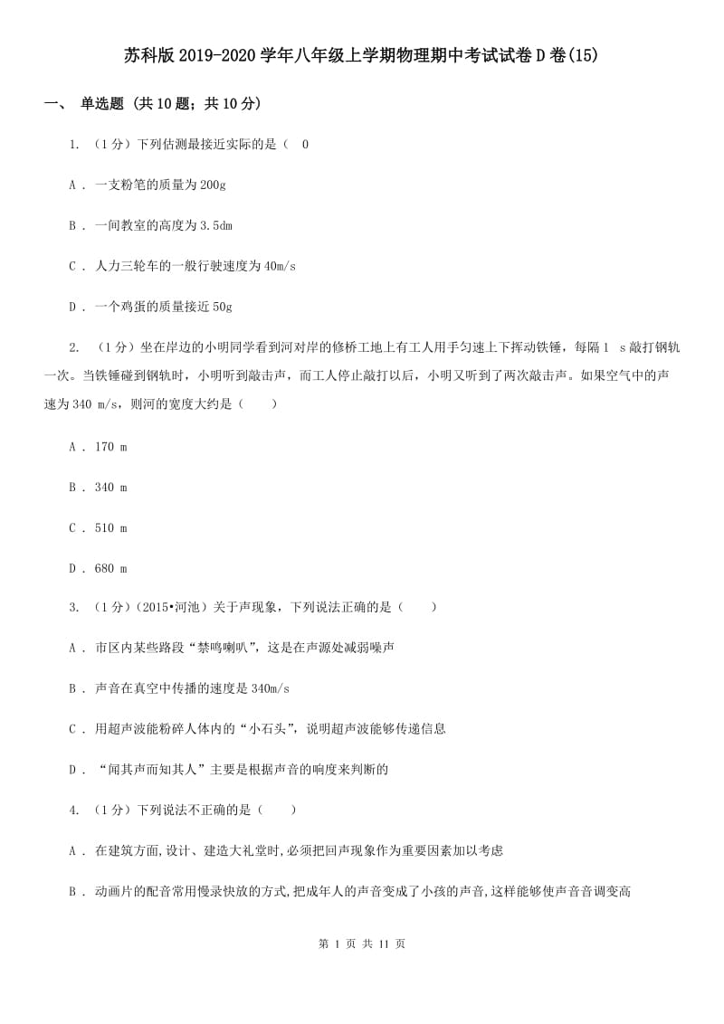 苏科版2019-2020学年八年级上学期物理期中考试试卷D卷(15).doc_第1页