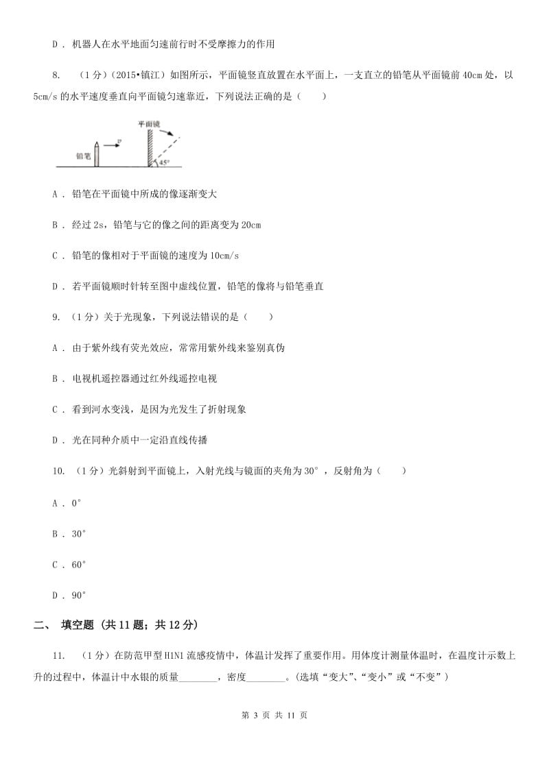 苏科版2019-2020学年八年级上学期物理期中考试试卷D卷(15).doc_第3页