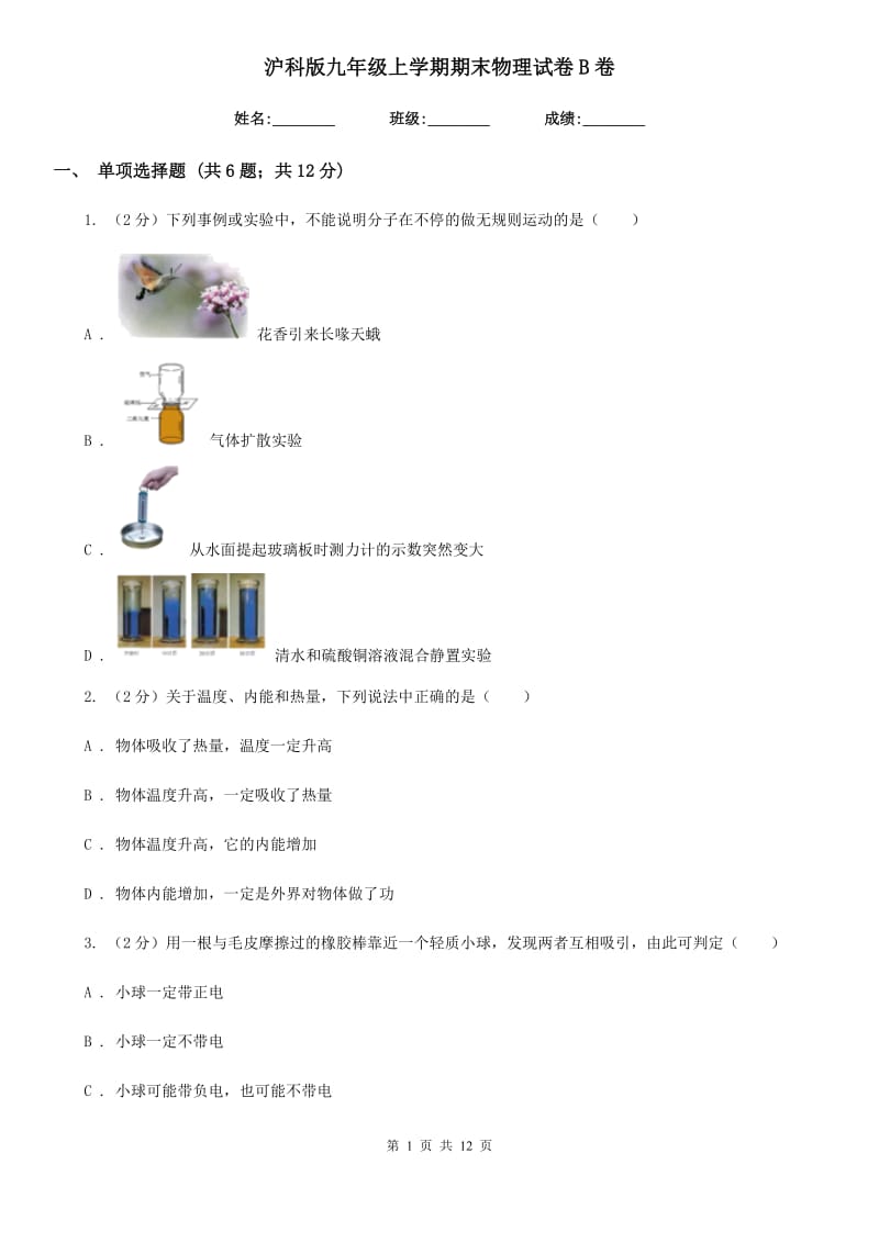 沪科版九年级上学期期末物理试卷B卷.doc_第1页