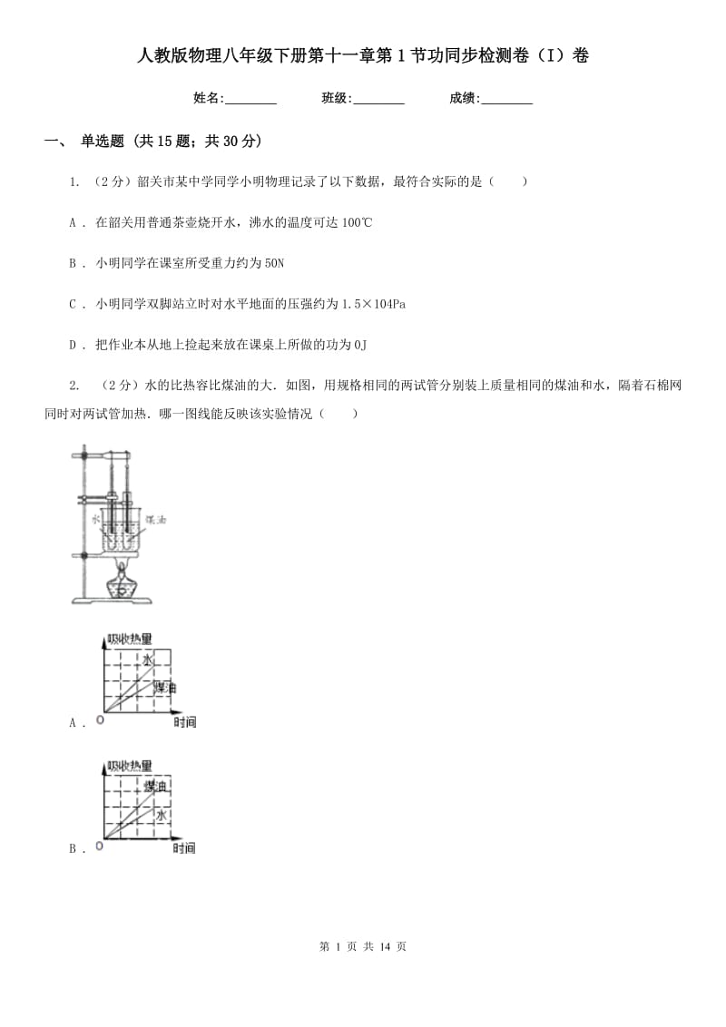 人教版物理八年级下册第十一章第1节功同步检测卷（I）卷.doc_第1页