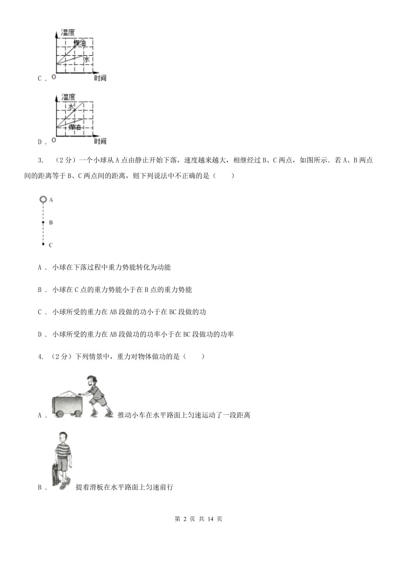 人教版物理八年级下册第十一章第1节功同步检测卷（I）卷.doc_第2页