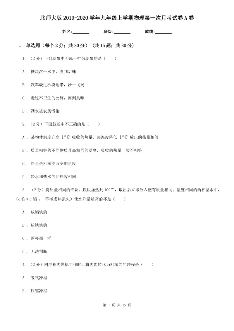 北师大版2019-2020学年九年级上学期物理第一次月考试卷A卷.doc_第1页