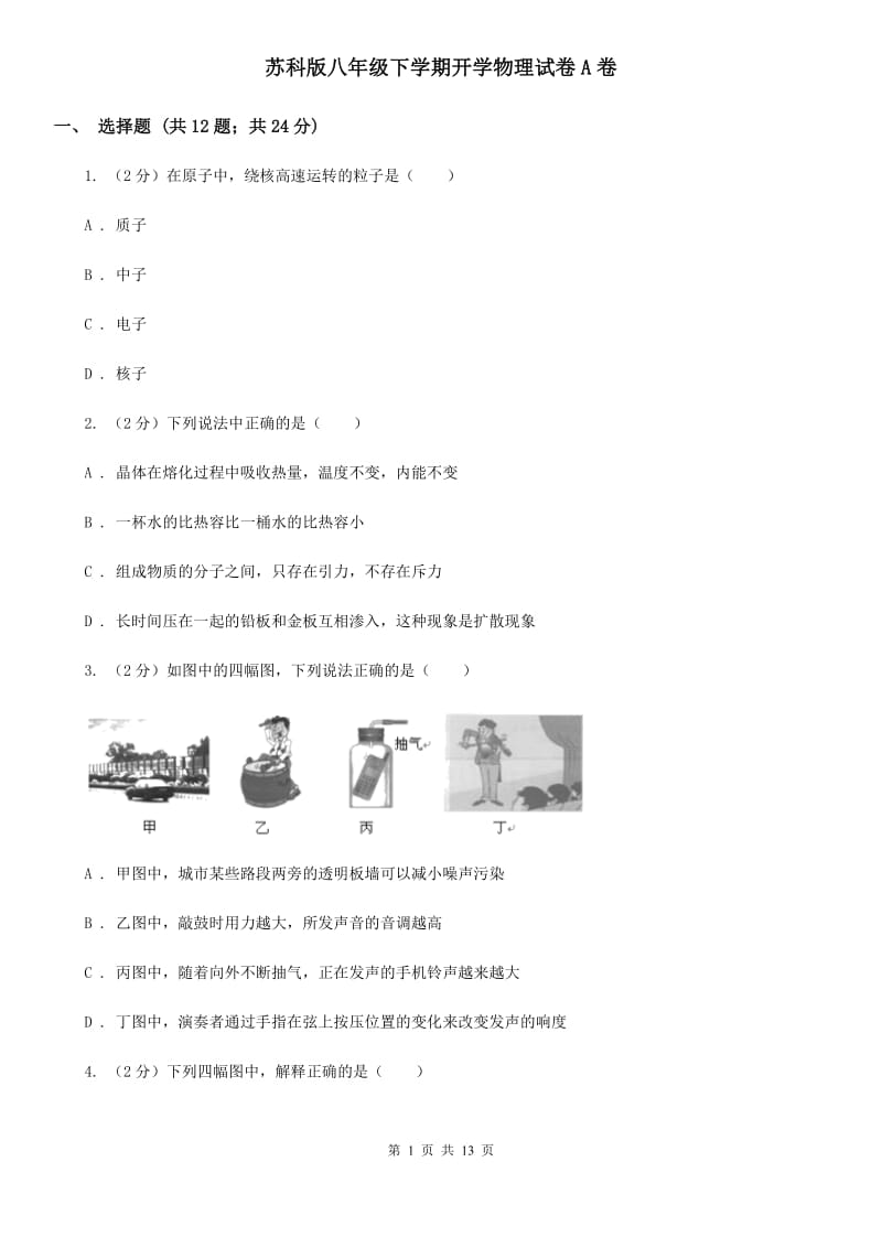 苏科版八年级下学期开学物理试卷A卷.doc_第1页